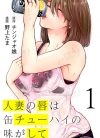 人妻的嘴唇有罐装烧酒的味道[野上たま][1-21卷][未完结]