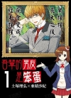 吾辈的男友是笨蛋[土塚理弘×亜积沙纪][东立电子版全2卷]