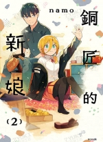 铜匠的新娘[ｎａｍｏ][1-5卷][未完结]