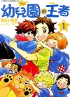 幼儿园的王者[落合小夜里][1-6卷][已完结]