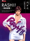 北条司珍藏作品集 RASH辣妹狱医[北条司][全1卷][已完结]