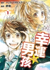 幸运男孩[纱和×∞JACOBIAN][东立电子版1-4卷][已完结]
