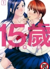 15岁[麻木龙][长鸿电子版1-3卷][已完结]