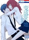 变成那个她[小椋茜][B漫电子版1-4卷][已完结]