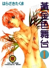 黄金色舞台[はらざきたくま][1-4卷+日文5卷][已完结]