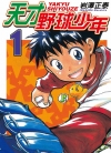 天才野球少年[いわさわ正泰][东立电子版1-10卷][已完结]