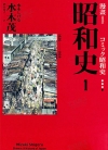 漫画昭和史 爱藏版[水木茂][1-4卷][已完结]