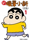 新蜡笔小新[臼井仪人×UYスタジオ][1-13卷][未完结]