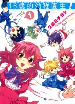 16岁的幼稚园生[久远ミチヨシ][1-2卷][已完结]