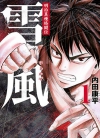 明治异种格斗传雪风[内田康平][1-4卷][已完结]