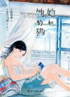 她和她的猫[新海诚×山口飞翔][全1卷][已完结]
