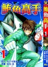 鲔鱼高手[佐佐木善章×若松浩][全2卷][已完结]