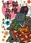 猫绘十兵卫~御伽草纸~[永尾丸][长鸿电子版1-10卷][未完结]