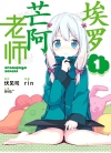 埃罗芒阿老师[伏见つかさ×rin][B漫电子版1-12卷][未完结]