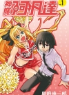 神魔阿凡达[星野幸一郎][青文电子版1-6卷][已完结]