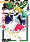 NOA妖精大战[野部利雄][东立电子版1-9卷][已完结]