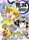 鬼灭学园[帆上夏希×吾峠呼世晴][1-4卷+日文5-6卷][已完结]