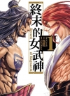 终末的女武神[梅村真也×アジチカ][1-20卷][未完结]
