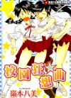 校园狂想曲[岭本八美][全1卷][已完结]