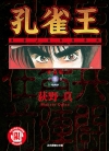 孔雀王 爱藏版[荻野真][东立电子版1-11卷][已完结]