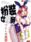 扮装女鲜师[つくしの真琴][全1卷][已完结]