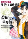 金田一少年事件簿短篇集[佐藤文也×天树征丸][1-5卷][已完结]