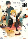 铜匠的新娘[ｎａｍｏ][1-5卷][未完结]