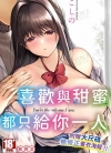 喜欢与甜蜜都只给你一人[こしの][全1卷][无修正][已完结]