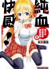 纯血快感!美少女吸血鬼的羞耻祕密[炎堂たつや][全2卷]