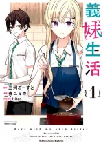 义妹生活[奏ユミカ×三河ごーすと][1-4卷][已完结]