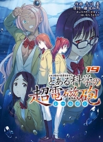 某科学的超电磁炮[冬川基×鎌池和马][B漫电子版1-19卷未完]