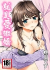 就是爱撒娇[桃月すず][全1卷][无修正][已完结]