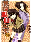 我的狐仙女友[西野かつみ×山木铃][尖端电子版1-9卷][已完结]