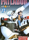 机动警察PATLABOR 电子版[结城正美][1-22卷][已完结]