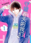 守望春天的我们[あなしん][B漫电子版1-14卷][已完结]