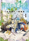 葬送的芙莉莲[阿部司][东立电子版1-15卷][未完结]