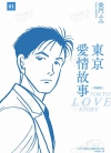 东京爱情故事 典藏版[柴门文][1-4卷][已完结]