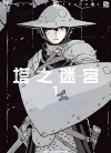 塔之迷宫[贰瓶勉][台角电子版1-4卷][未完结]