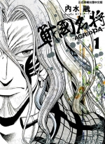 战国名将AGRIPPA[内水融][1-4卷][已完结]