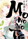 江户奇忍谭MONONOTE[宫岛礼吏][1-3卷][已完结]