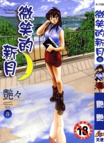 微笑的新月[艶々][1-3卷+日文4-5卷][已完结]