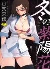 冬之紫阳花[山文京伝][全1卷][已完结]