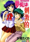 梦见は刺激的[水城たくや][全1卷][已完结]