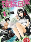 筑紫日常[上田唯][东立电子版1-2卷][已完结]