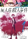 尸人庄杀人事件[ミヨカワ将×今村昌弘][青文电子版1-4卷完结]