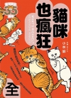 猫咪也疯狂35周年纪念经典爱藏版[小林诚][全1卷][已完结]