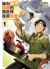 拥有超常技能的异世界流浪美食家[赤岸K][东立电子版1-9卷未]