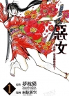 恶女 真传・宽永御前试合[梦枕獏×雨依新空][汉化1-3卷停更]