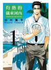 灼热的仪来河内\龙宫[田村隆平][东立电子版1-5卷][已完结]