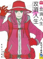攻顶人生[KUJIRA][全1卷][已完结]